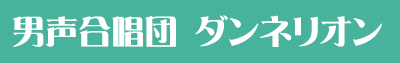 男声合唱団　ダンネリオン
